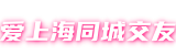 爱上海同城交友-爱上海龙凤419,上海新茶资源,魔都新茶工作室