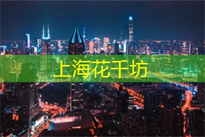 <strong>上海新茶资源</strong>：解锁高品味生活：上海会所打造精致社交新体验!