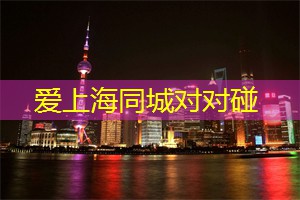 爱上海：您将看到令人窒息的壮观景象