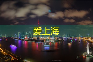 上海后花园论坛：写给二十一岁的自己