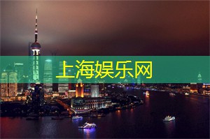 上海娱乐网：在上海的站街找寻乐趣